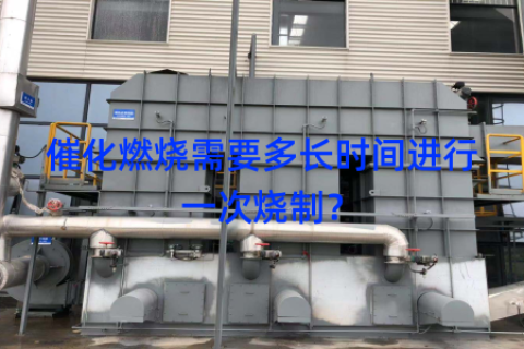 催化燃烧需要多长时间进行一次烧制？