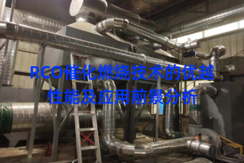 RCO催化燃烧技术的优越性能及应用前景分析