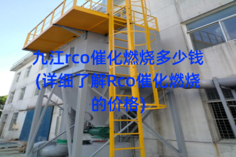 九江rco催化燃烧多少钱(详细了解Rco催化燃烧的价格)