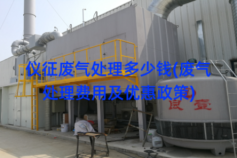 仪征废气处理多少钱(废气处理费用及优惠政策)