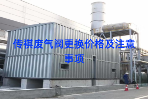 传祺废气阀更换价格及注意事项
