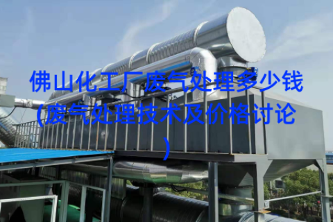 佛山化工厂废气处理多少钱(废气处理技术及价格讨论)