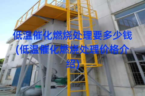低温催化燃烧处理要多少钱(低温催化燃烧处理价格介绍)