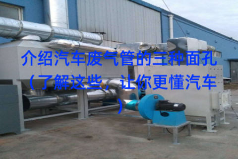 介绍汽车废气管的三种面孔（了解这些，让你更懂汽车）