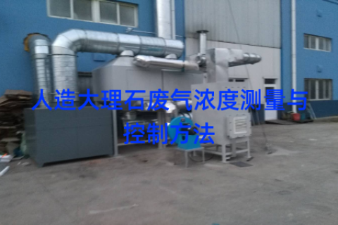 人造大理石废气浓度测量与控制方法