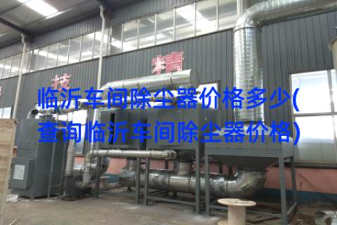 临沂车间除尘器价格多少(查询临沂车间除尘器价格)