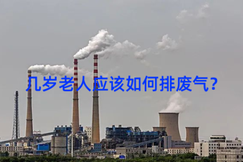 几岁老人应该如何排废气？