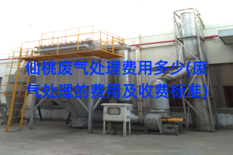 仙桃废气处理费用多少(废气处理的费用及收费标准)