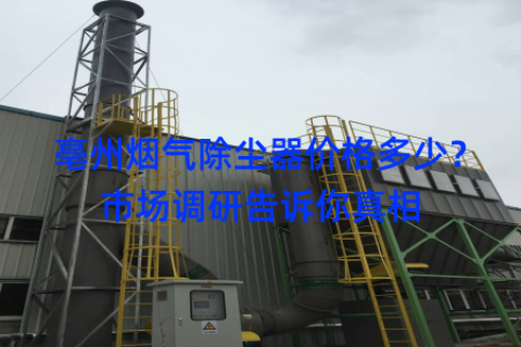 亳州烟气除尘器价格多少？市场调研告诉你真相