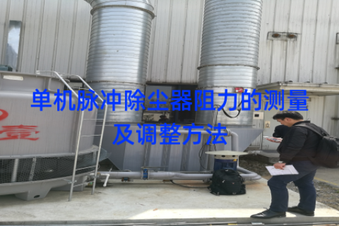 单机脉冲除尘器阻力的测量及调整方法