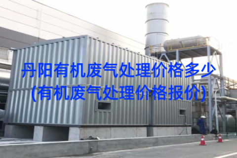 丹阳有机废气处理价格多少(有机废气处理价格报价)
