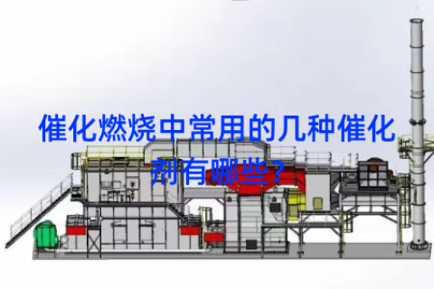 催化燃烧中常用的几种催化剂有哪些？