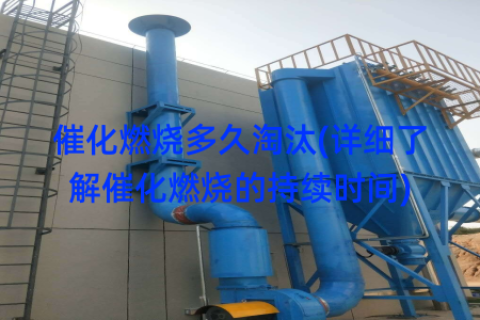 催化燃烧多久淘汰(详细了解催化燃烧的持续时间)