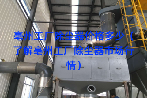 亳州工厂除尘器价格多少（了解亳州工厂除尘器市场行情）