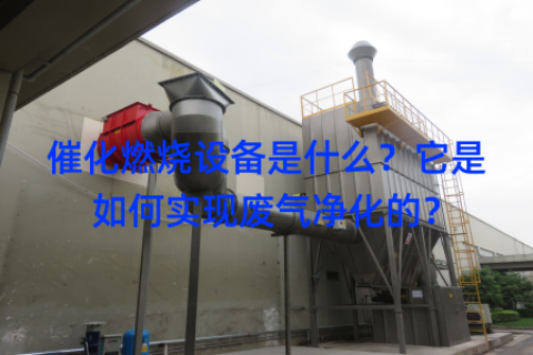 催化燃烧设备是什么？它是如何实现废气净化的？