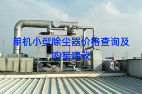 单机小型除尘器价格查询及购买建议