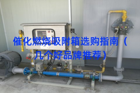 催化燃烧吸附箱选购指南（几个好品牌推荐）