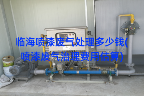 临海喷漆废气处理多少钱(喷漆废气治理费用估算)