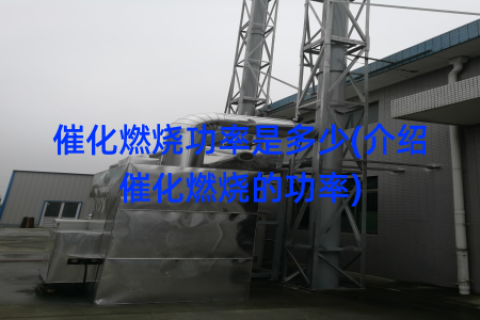 催化燃烧功率是多少(介绍催化燃烧的功率)