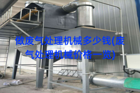 做废气处理机械多少钱(废气处理机械价格一览)