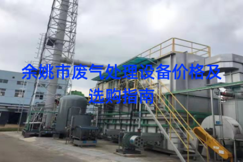 余姚市废气处理设备价格及选购指南