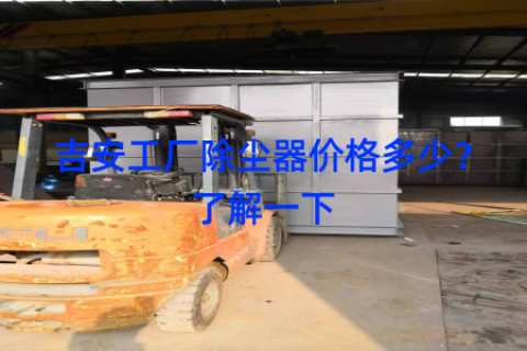吉安工厂除尘器价格多少？了解一下