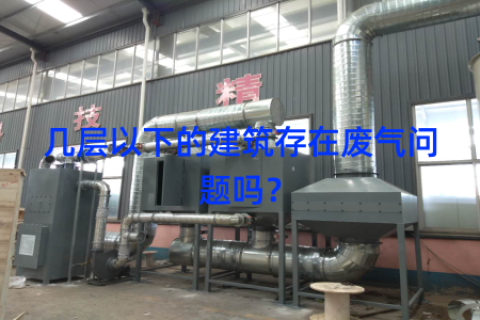 几层以下的建筑存在废气问题吗？