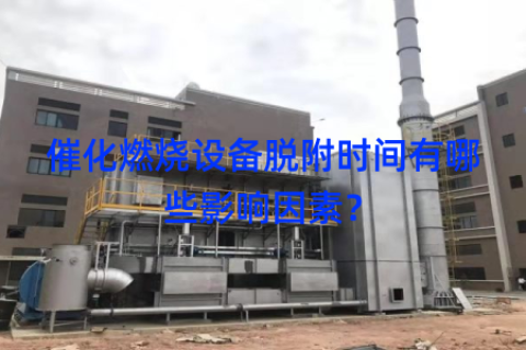 催化燃烧设备脱附时间有哪些影响因素？
