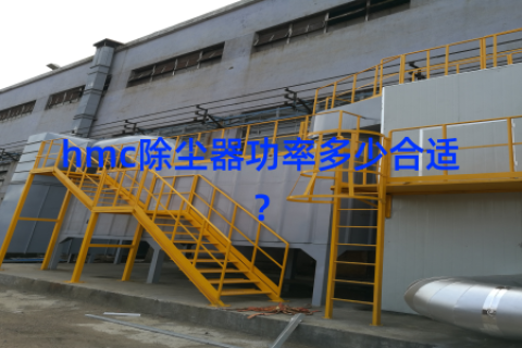 hmc除尘器功率多少合适？