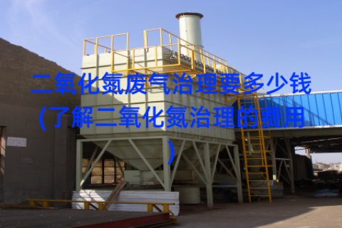 二氧化氮废气治理要多少钱(了解二氧化氮治理的费用)