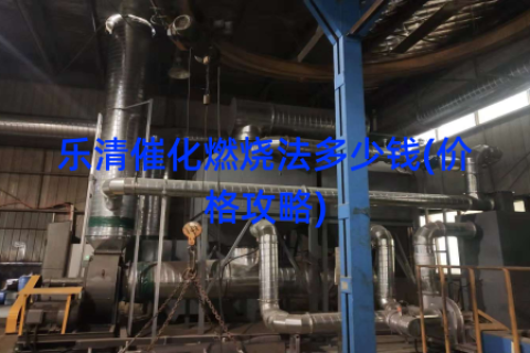 乐清催化燃烧法多少钱(价格攻略)