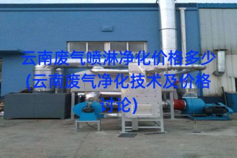 云南废气喷淋净化价格多少(云南废气净化技术及价格讨论)