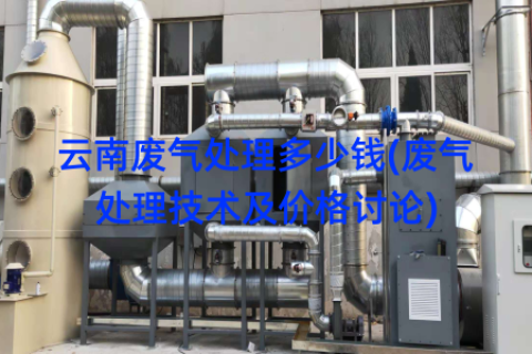 云南废气处理多少钱(废气处理技术及价格讨论)