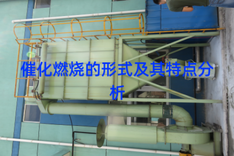 催化燃烧的形式及其特点分析