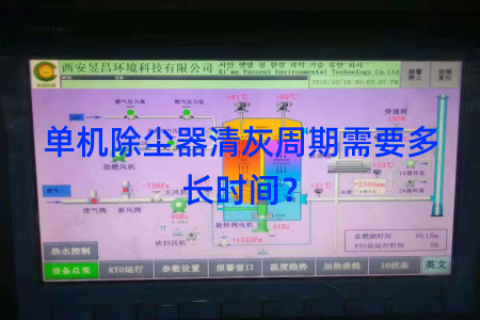 单机除尘器清灰周期需要多长时间？