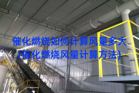 催化燃烧如何计算风量多大(催化燃烧风量计算方法)