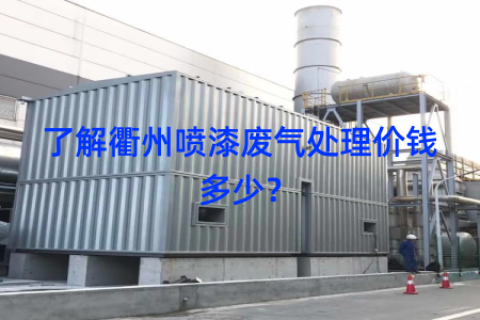了解衢州喷漆废气处理价钱多少？