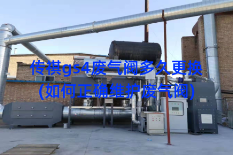 传祺gs4废气阀多久更换(如何正确维护废气阀)