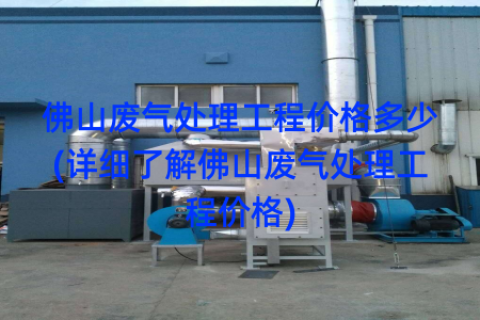 佛山废气处理工程价格多少(详细了解佛山废气处理工程价格)