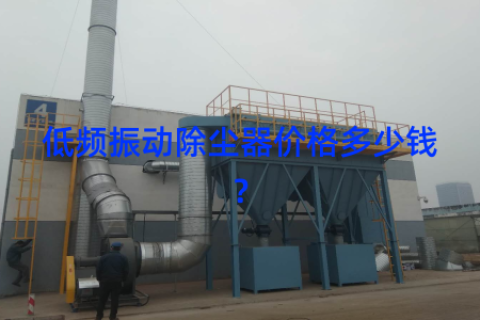 低频振动除尘器价格多少钱？