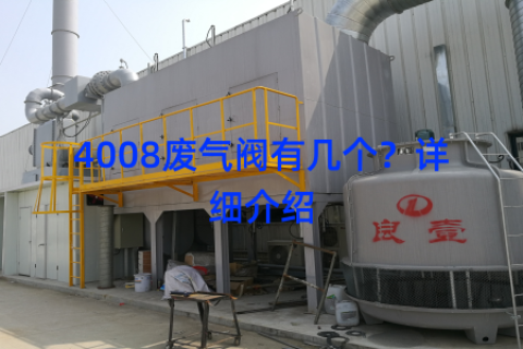 4008废气阀有几个？详细介绍