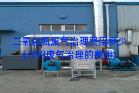 二氧化氮废气治理费用多少(介绍废气治理的费用)