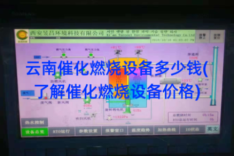 云南催化燃烧设备多少钱(了解催化燃烧设备价格)