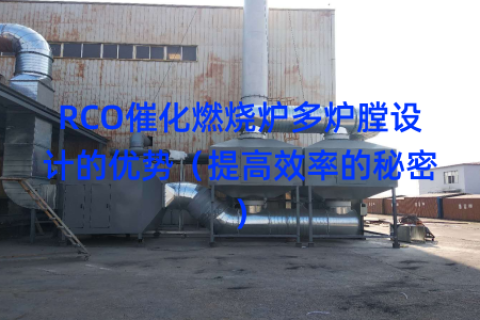 RCO催化燃烧炉多炉膛设计的优势（提高效率的秘密）