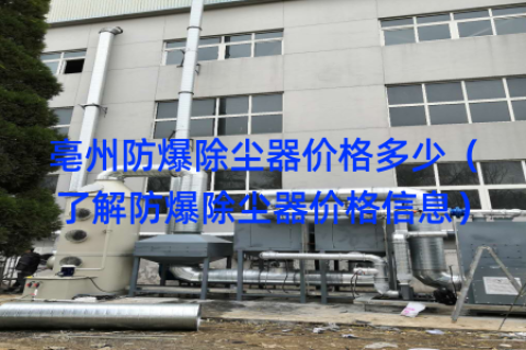 亳州防爆除尘器价格多少（了解防爆除尘器价格信息）