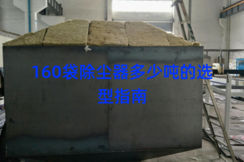 160袋除尘器多少吨的选型指南