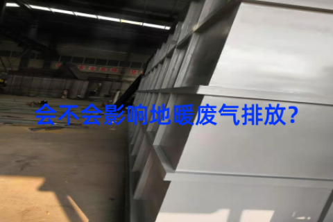会不会影响地暖废气排放？