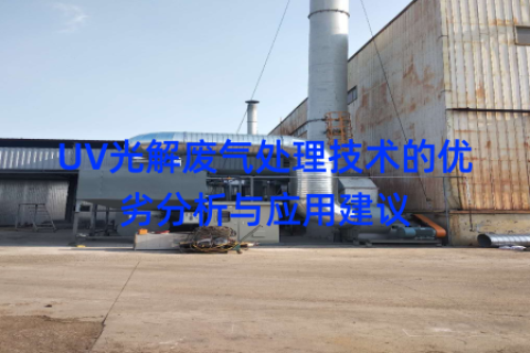 UV光解废气处理技术的优劣分析与应用建议