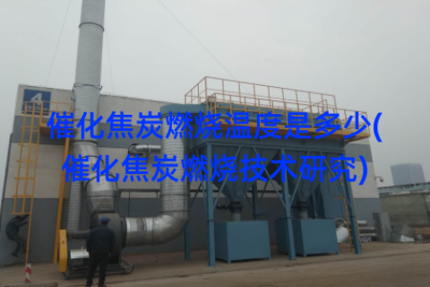 催化焦炭燃烧温度是多少(催化焦炭燃烧技术研究)