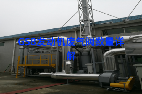 GS8发动机废气阀数量详解
